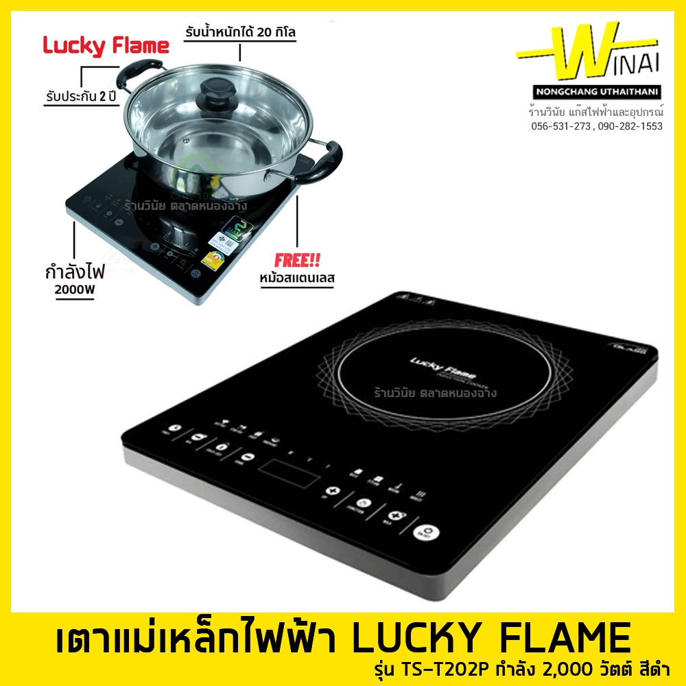 เตาแม่เหล็กไฟฟ้า LUCKY FLAME  รุ่น TS-T202P กำลัง 2,000 วัตต์ สีดำ