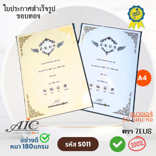 ใบประกาศนียบัตร ปั้มทอง กระดาษทำเกียรติบัตร ขอบทอง กระดาษเกียรติบัตร A4 -ตราซุส