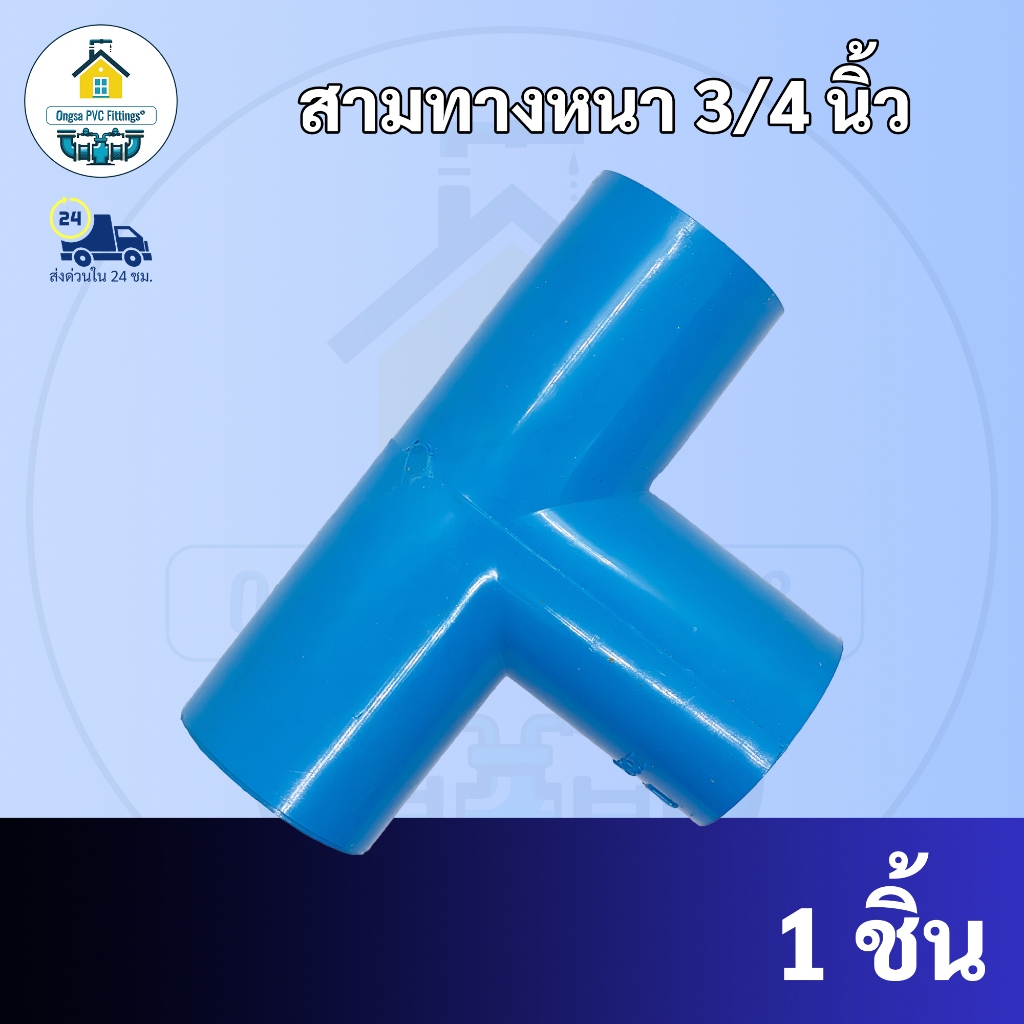 PVC สามทาง 90 องศา ขนาด 3/4 นิ้ว หรือ 6 หุน ใช้สวมท่อ PVC ฟ้า มาตรฐานทั่วไป พร้อมส่งจากโรงงาน