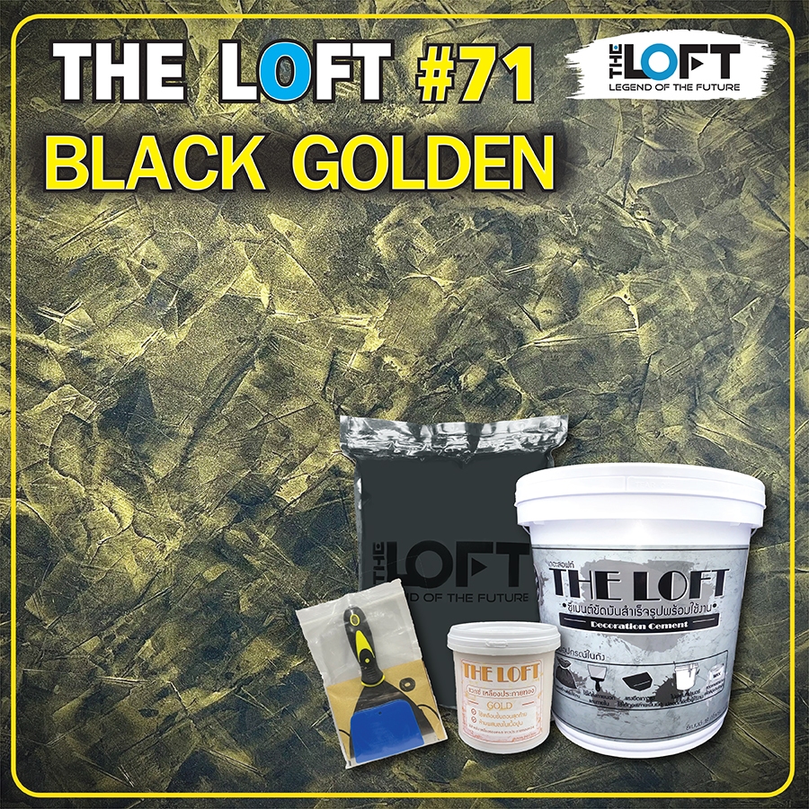 THE LOFT สีดำประกายทอง Black - Golden #71 ปูนเปลือยขัดมันสำเร็จรูปพร้อมใช้ไม่ต้องผสมอะไรเพิ่ม อุปกรณ์ครบชุด