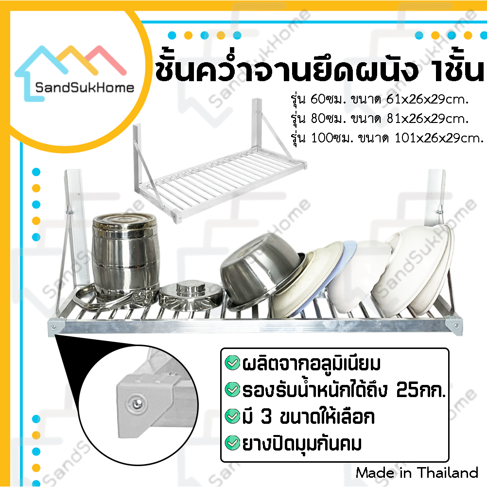 SandSukHome ชั้นคว่ำจาน 1ชั้น วัสดุอลูมิเนียม ไม่เป็นสนิม ใช้ยึดติดกับผนัง รับน้ำหนักได้ 25กิโล หน้ากว้าง 60/80/100 ซม.