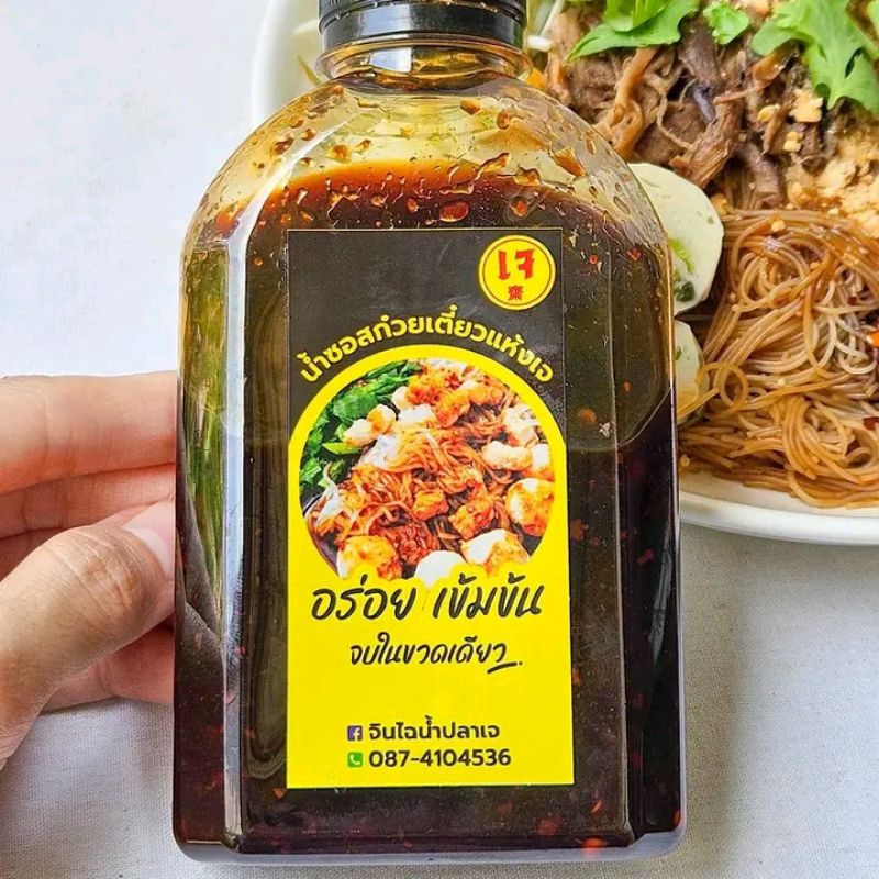ซอสก๋วยเตี๋ยวแห้งเจโฮมเมด