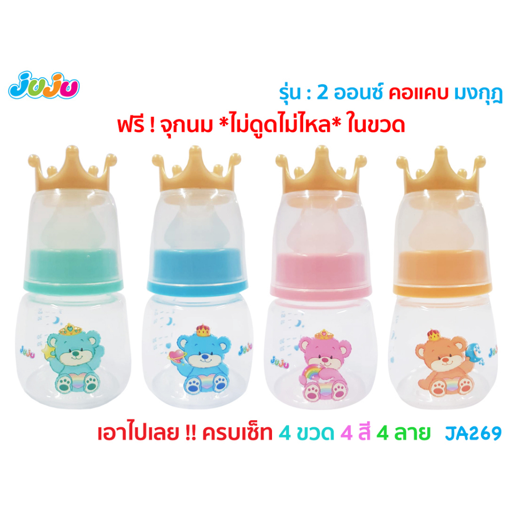 🌈น่ารัก🎁ยกแพ็ค❗JuJu ขวดนม 2 ,4 , 8 , 9 ออนซ์ พร้อมจุกนม ลดการท้องอึด JA263 JA267 JA268 JA269