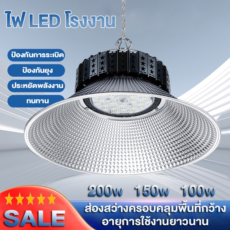 LED High Bay โคมไฟไฮเบย์ขั้ว 100W/150W/200W โรงงาน ลานจอดรถ ในบริษัท สนามกีฬาและพื้นกลางแจ โกดัง ติดเพดาน แสงขาว