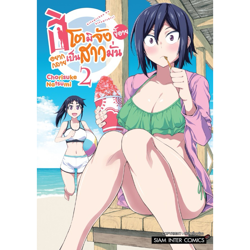 (เล่ม 2 พร้อมส่ง)ฮิโตมิจังขี้อายอยากกลายเป็นสาวมั่น เล่ม 1-2 [แยกเล่ม][หนังสือการ์ตูน]ใหม่ มือหนึ่ง