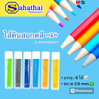 ไส้ดินสอสีกด M&G (เอ็มแอนด์จี) มีให้เลือก 13 สี บรรจุ : 6 ไส้