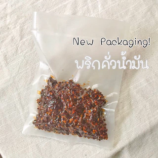 พริกคั่วน้ำมัน บรรจุ60กรัม