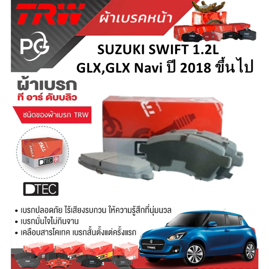 TRW  ผ้าเบรคหน้า/ผ้าเบรคหลัง SUZUKI SWIFT 1.2L GLX,GLX Navi ปี 2018 ขึ้นไป เกรด DTEC+ATEC