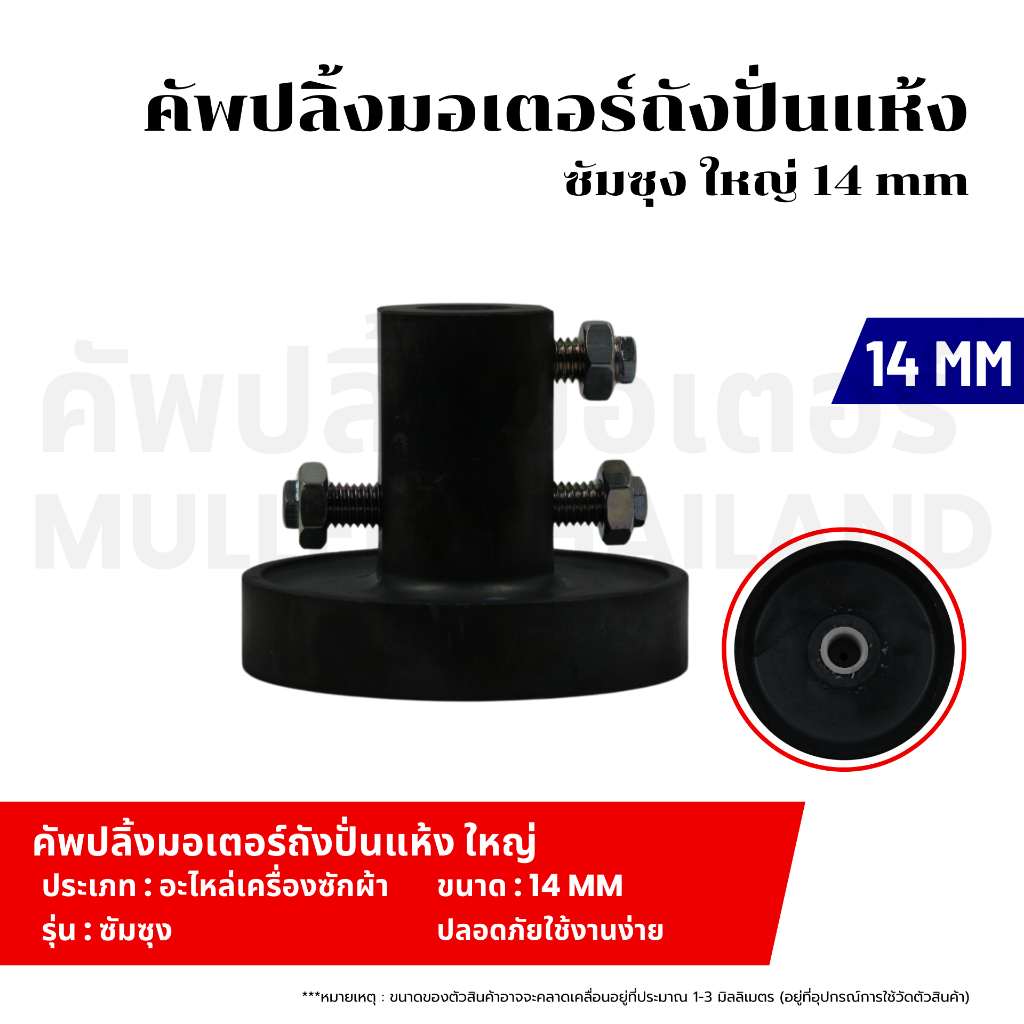 คัพปลิ้งมอเตอร์ถังปั่นแห้ง ซัมซุง ใหญ่ 14 mm อะไหล่เครื่องซักผ้า สินค้าทำด้วยเหล็กอย่างดี แข็งแรงทนต่อการใช้งาน