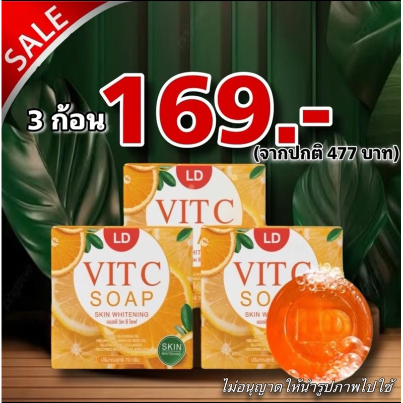 พร้อมส่ง สบู่แอลดี วิตซี สบู่แม่ตั๊ก 3 ก้อน 1 ก้อน 70 กรัม แถมถุงตีฟองทุกก้อน