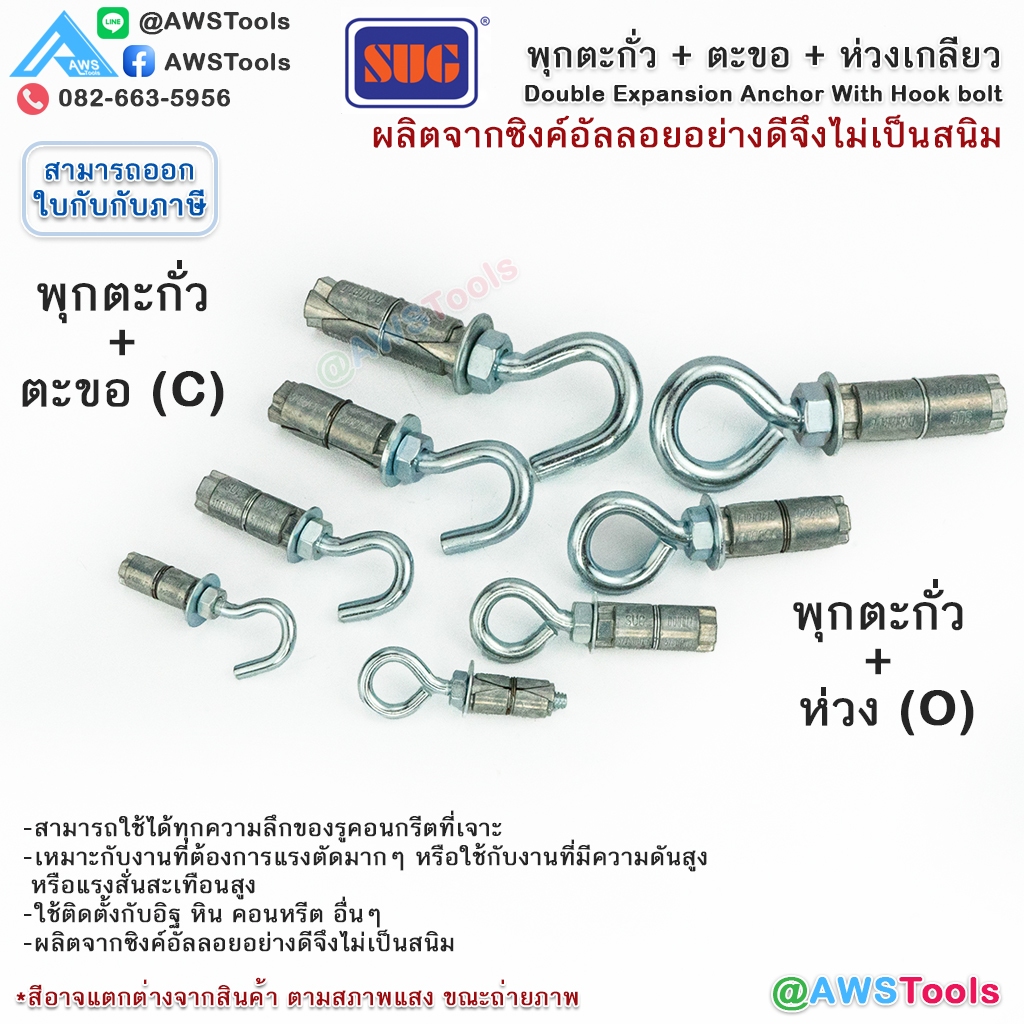 SUG พุกตะกั่ว + ตะขอ + ห่วง ขนาด 1/4", 5/16", 3/8" และ 1/2" Double Expansion Anchor พุกฝังคอนกรีตที่ใช้กับงานหนัก