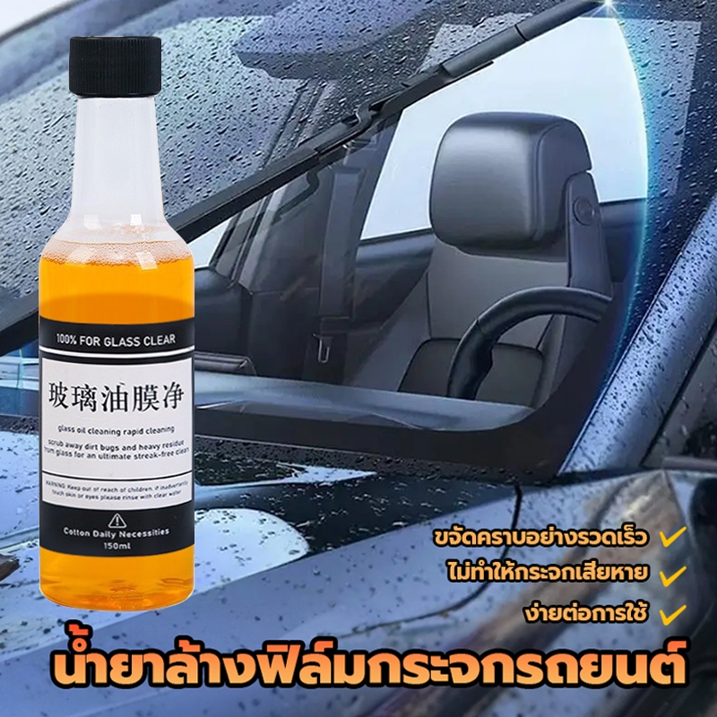 น้ำยาล้างกระจกรถยนต์ น้ำยาล้างฟิล์มกระจกรถยนต์ น้ำยาล้างกระจกรถยนต์ ของแท้ 100% ปรับปรุงความปลอดภัยในการขับขี่ 150ML
