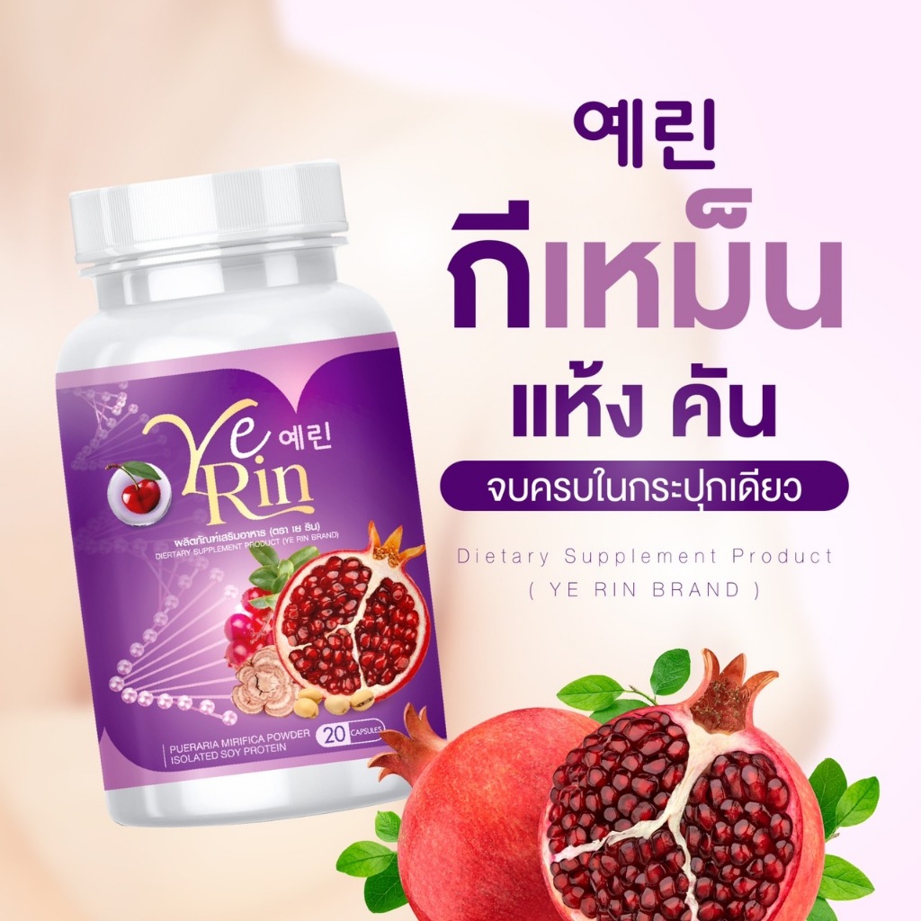 🎉กลูต้าเยริน🎉 ส่งฟรี YERIN GLUTA MAX กลูต้าอกฟู รูฟิต ผิวขาว ผิวใส ลดรอยดำ ดูแลทั้งภายในและผิวดี ปรั
