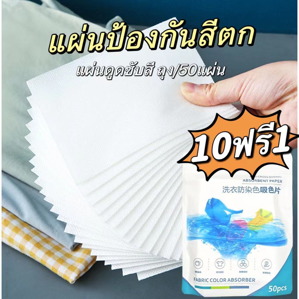 พร้อมส่ง แผ่นดักซักผ้าดักจับสีตก กระดาษดูดซับสี 1 แพ็ค มี 50 ชิ้น