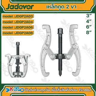 Jadever เหล็กดูด 2 ขา ขนาด 3นิ้ว (JDGP2A03) , 4นิ้ว (JDGP2A0…