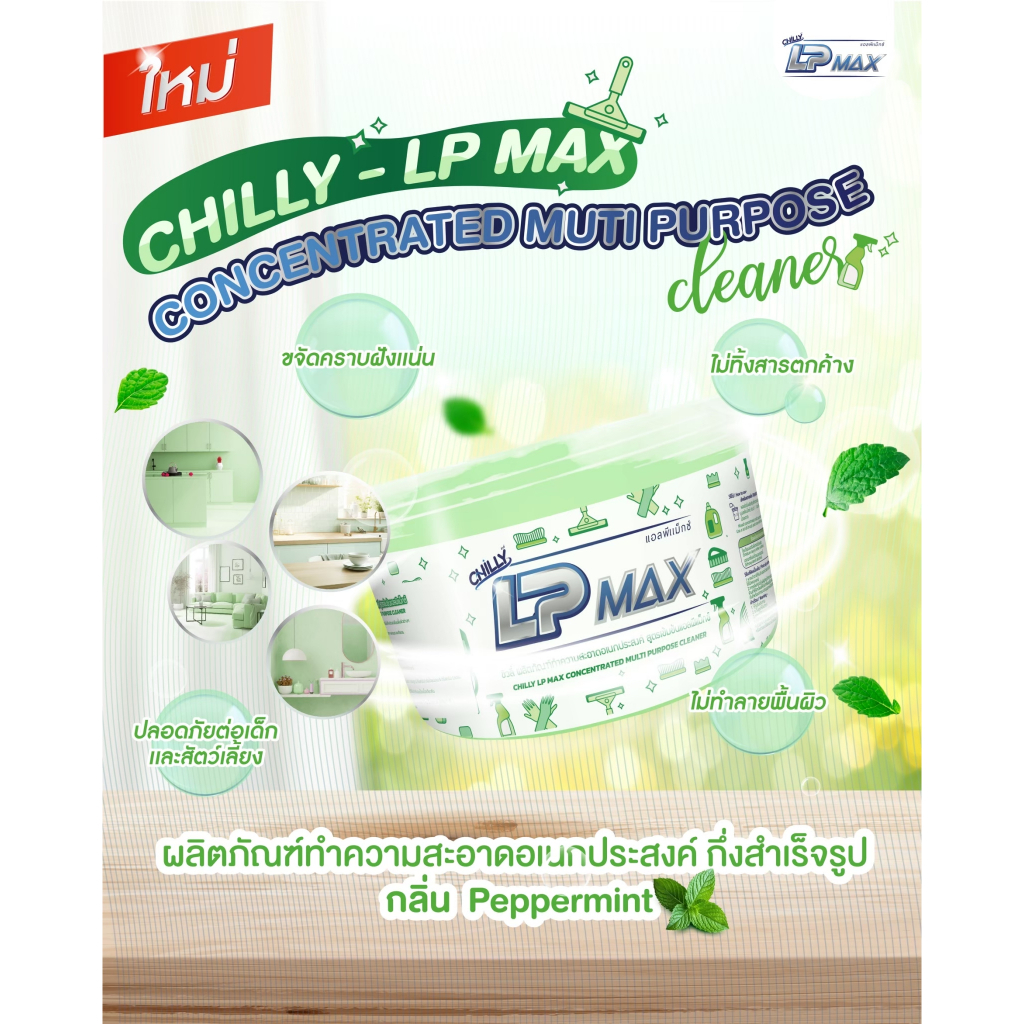 ใหม่ (Chilly LP-Max) ผลิตภัณฑ์หัวเชื้อน้ำยาอเนกประสงค์กึ่งสำเร็จรูป แถมฟรีขวดสเปรย์