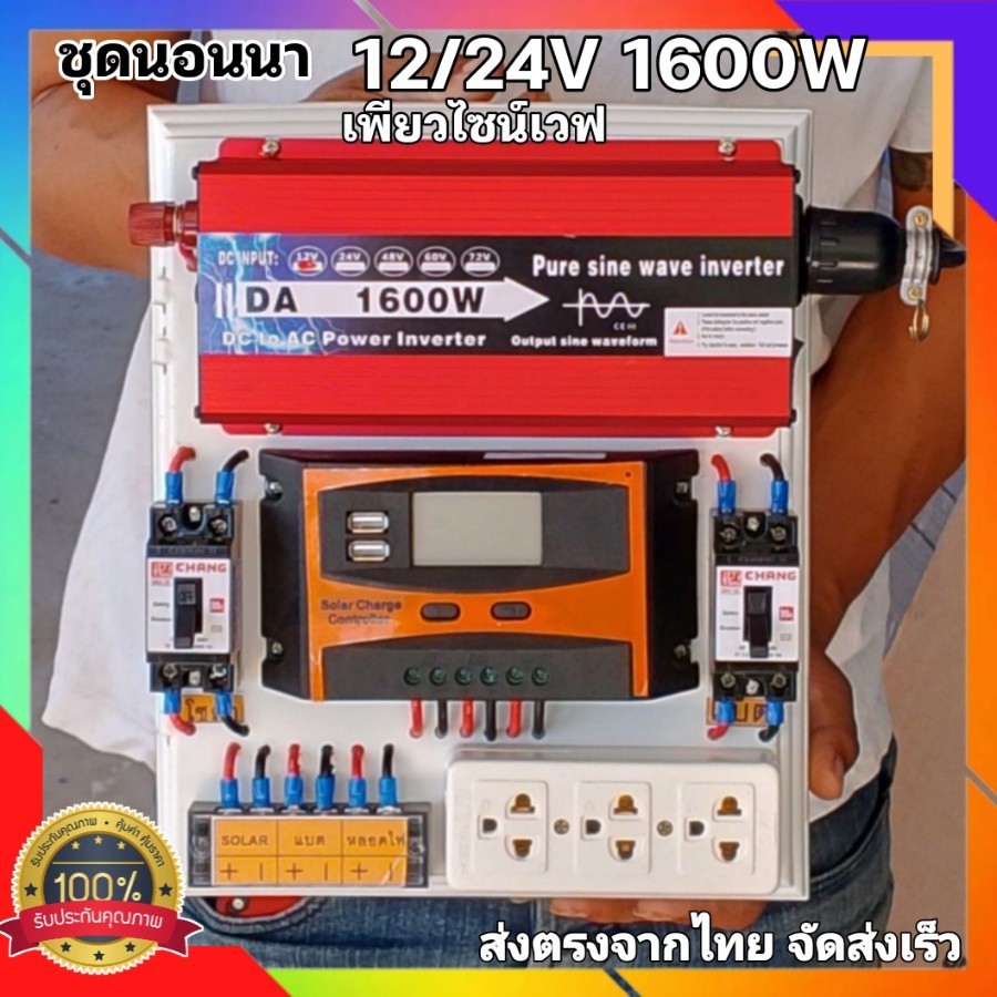 ชุดนอนนา1600W เพียวไซน์เวฟ แปลงไฟ12V/24Vเป็นบ้าน 220V เพิ่มแผงได้ ใช้งานกับแบตได้ทุกชนิด ราคาถูd