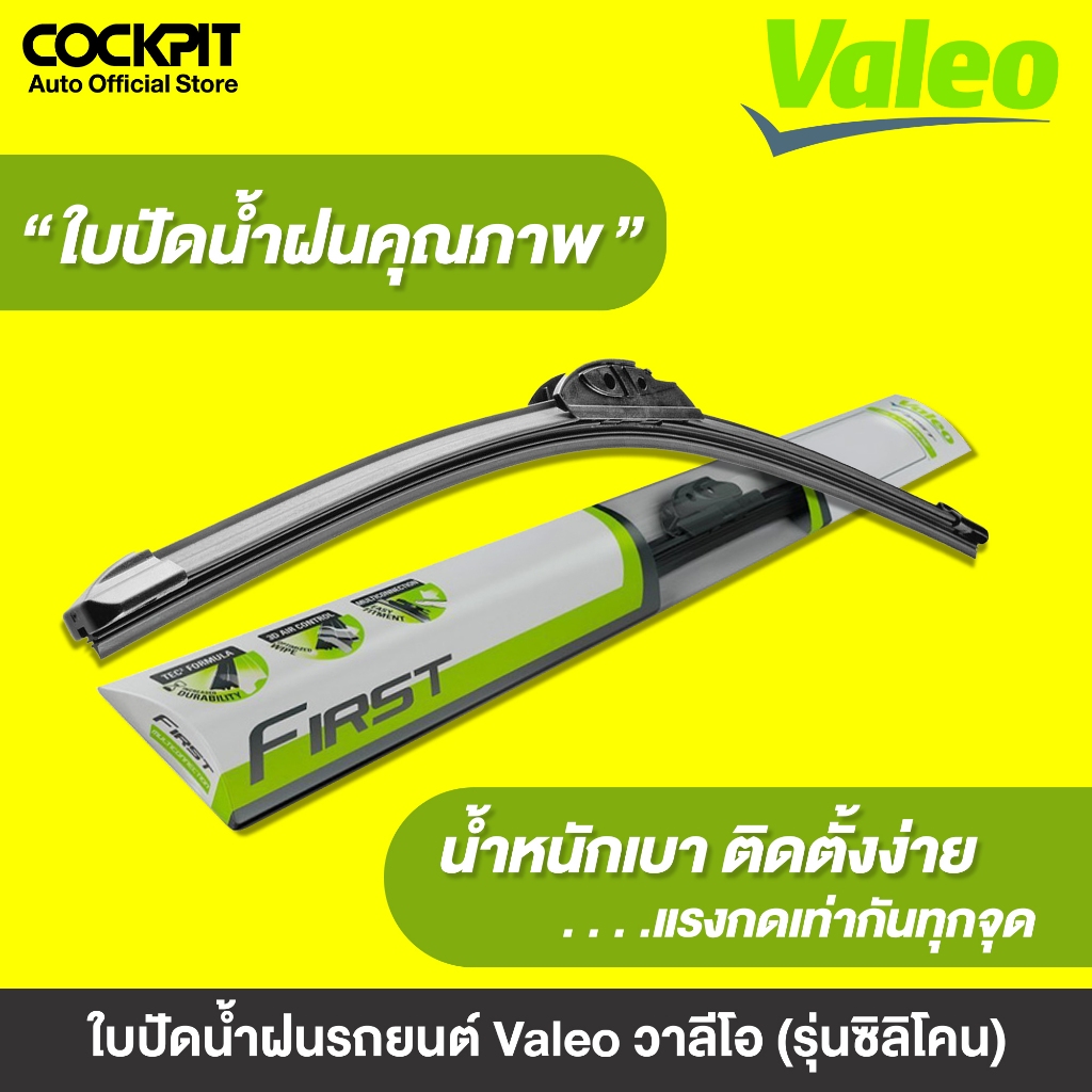 ใบปัดน้ำฝนรถยนต์ Valeo วาลีโอ Flat Blade (รุ่นซิลิโคน) Wiper Blade Flameless