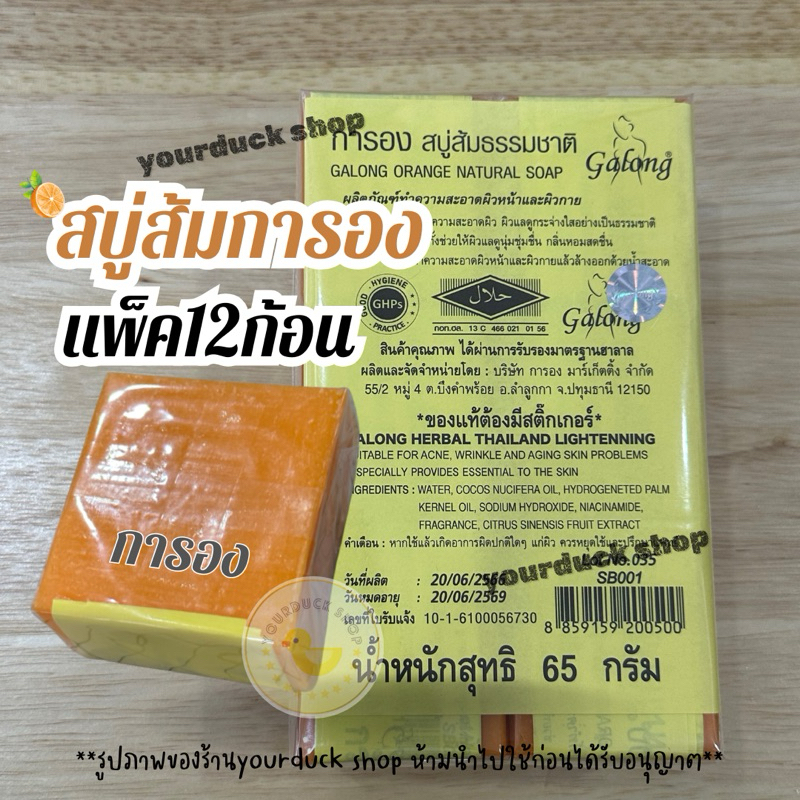สบู่ส้มธรรมชาติ ตราการอง Galong