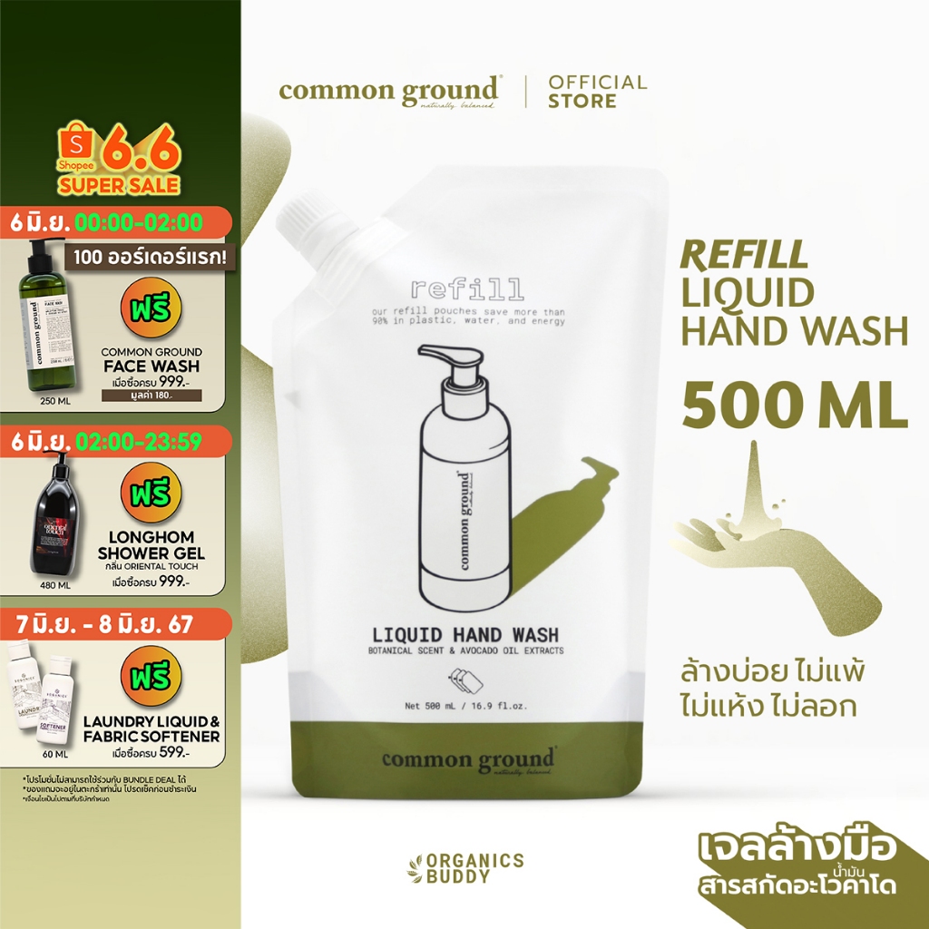 Common Ground Liquid Hand Wash Refill 500ml เจลล้างมือ คอมมอน กราวด์ ชนิดล้างน้ำออก รีฟิล ขนาด (ถุงเติม) มือไม่แห้ง ล้างกลิ่นไม่พึงประสงค์ ใช้ได้ทั้งวัน [Organics Buddy]