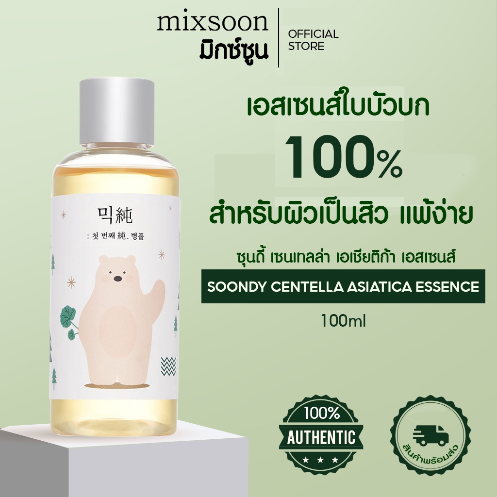 (ของแท้/ มี อย./ พร้อมส่ง) mixsoon Soondy Centella Asiatica Essence 100ml เอสเซ้นส์ใบบัวบก สำหรับผิวเป็นสิว แพ้ง่าย