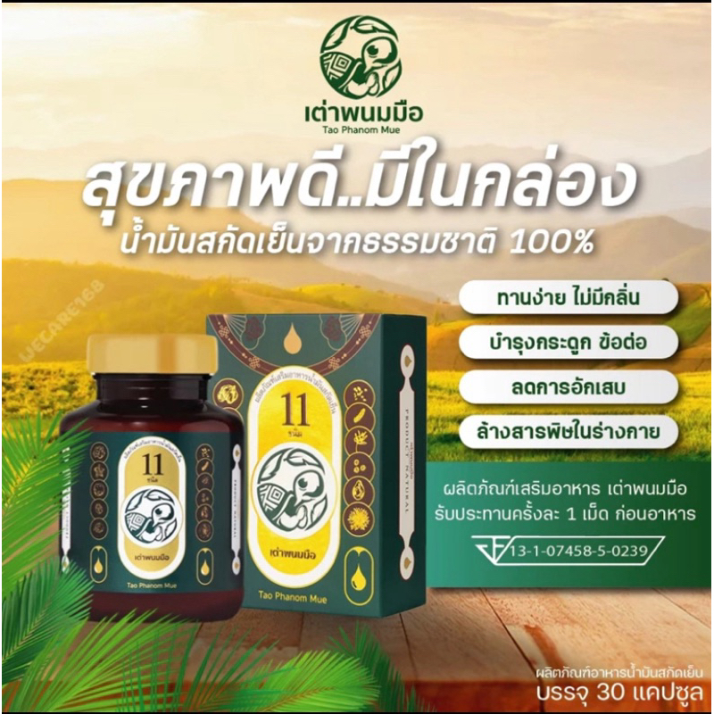 น้ำมันสกัดเย็น 11 ชนิด ตราเต่าพนมมือ(แบ่งปัน)