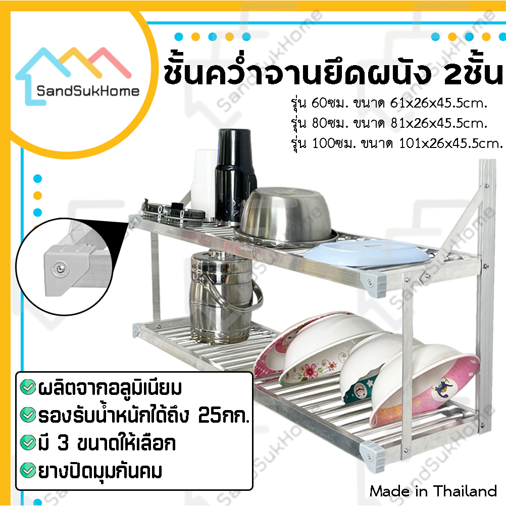 SandSukHome ชั้นคว่ำจาน 2ชั้น วัสดุอลูมิเนียม ไม่เป็นสนิม ใช้ยึดติดกับผนัง หน้ากว้าง 60/80/100 ซม.