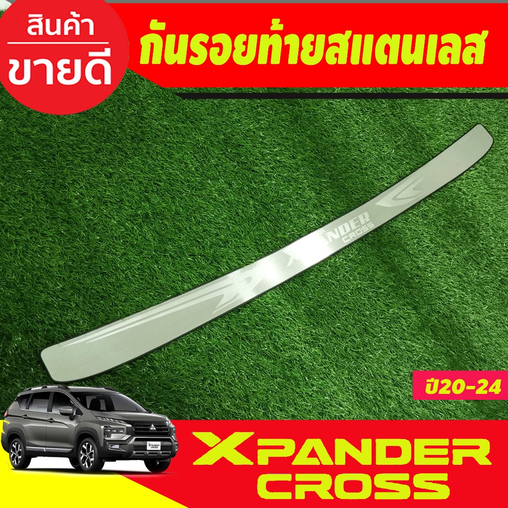 กันรอยท้าย สเตนเลส Mitsubishi xpander​ เฉพาะรุ่น cross 2020 2021 2022 2023 ใส่ร่วมกันได้ทุกปี N