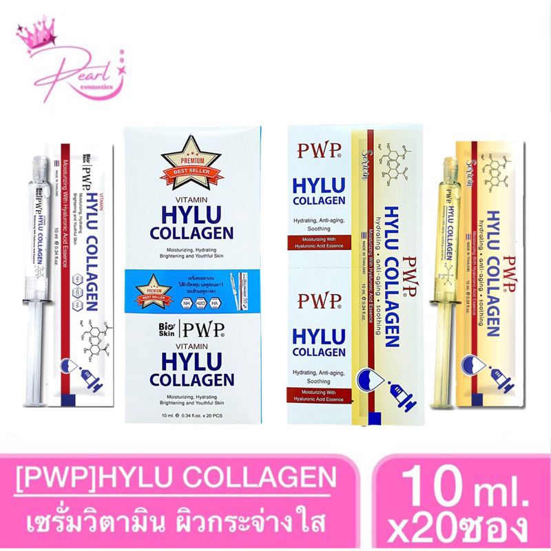 Pearl.99 [PWP] ยกกล่อง HYLU COLLAGEN 10ml.[มีตัวเลือก]