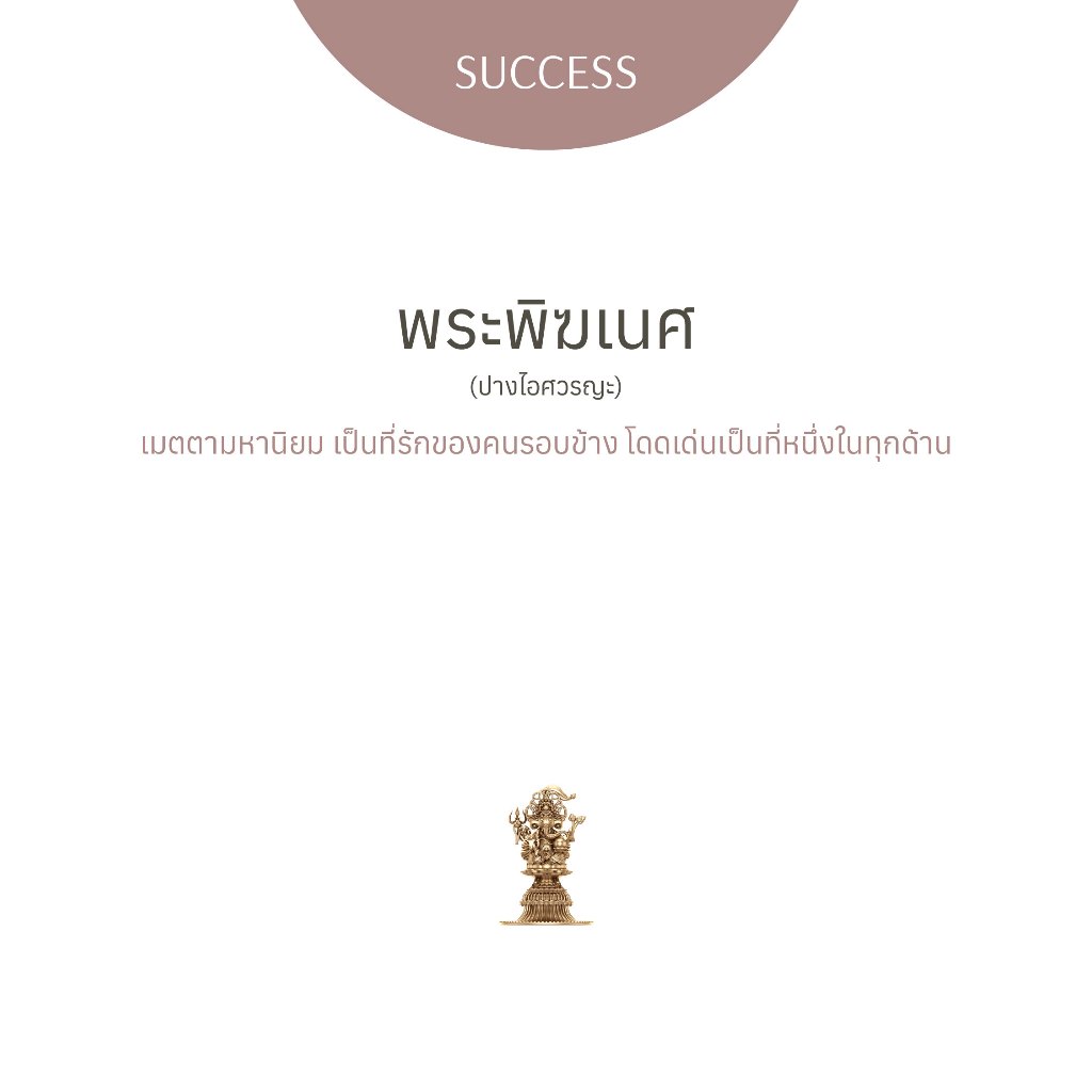[PRE-ORDER] พระพิฆเนศ ปางไอศวรญะ Standard - องค์ตั้งโต๊ะ