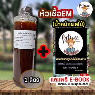 (ใช้โค้ดส่งฟรี)หัวเชื้อEM/น้ำหมักผลไม้ ขนาด1ลิตร ช่วยเพิ่มผลผลิต เพิ่มรสหวาน ดับกลิ่น นำไปขยายเชื้อใช้ต่อได้
