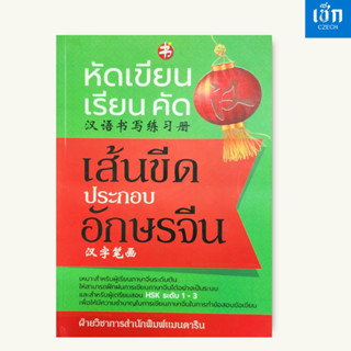สำนักพิมพ์ เช็ก หนังสือ หัดเขียน เรียน คัด เส้นชีดประกอบอักษ…