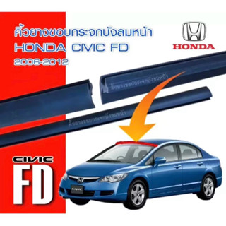 คิ้วยางขอบกระจกบังลมหน้ารถ คิ้วเส้นบน สำหรับ รถ Honda Civic …