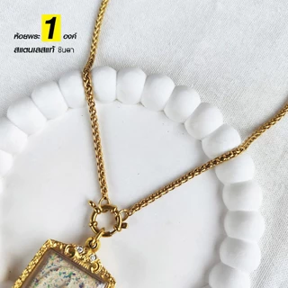 สร้อยสแตนเลสแท้ สร้อยพระผู้หญิง ผู้ชาย สีทอง หนา 3 มิล งาน Handmade ทำมือ รหัส SCSanG ห่วงกลม เปลี่ยนพระง่าย โดยชินตา