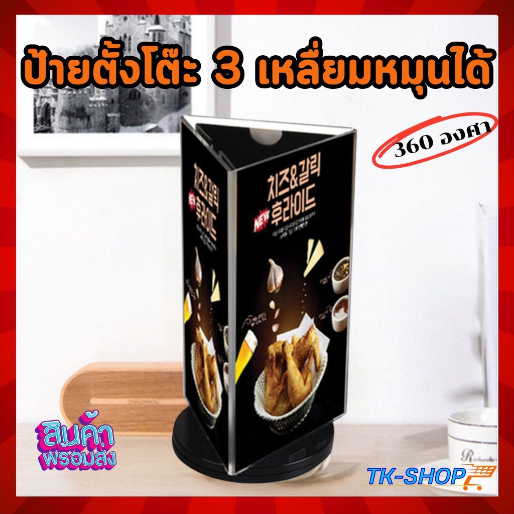 (ออกใบกำกับภาษีได้)ป้ายฐานหมุนอะคริลิค 3 ด้าน ฐานหมุนได้  ป้ายหมุน ป้ายฐานกลมหมุนได้ สำหรับใส่เมนูอาห