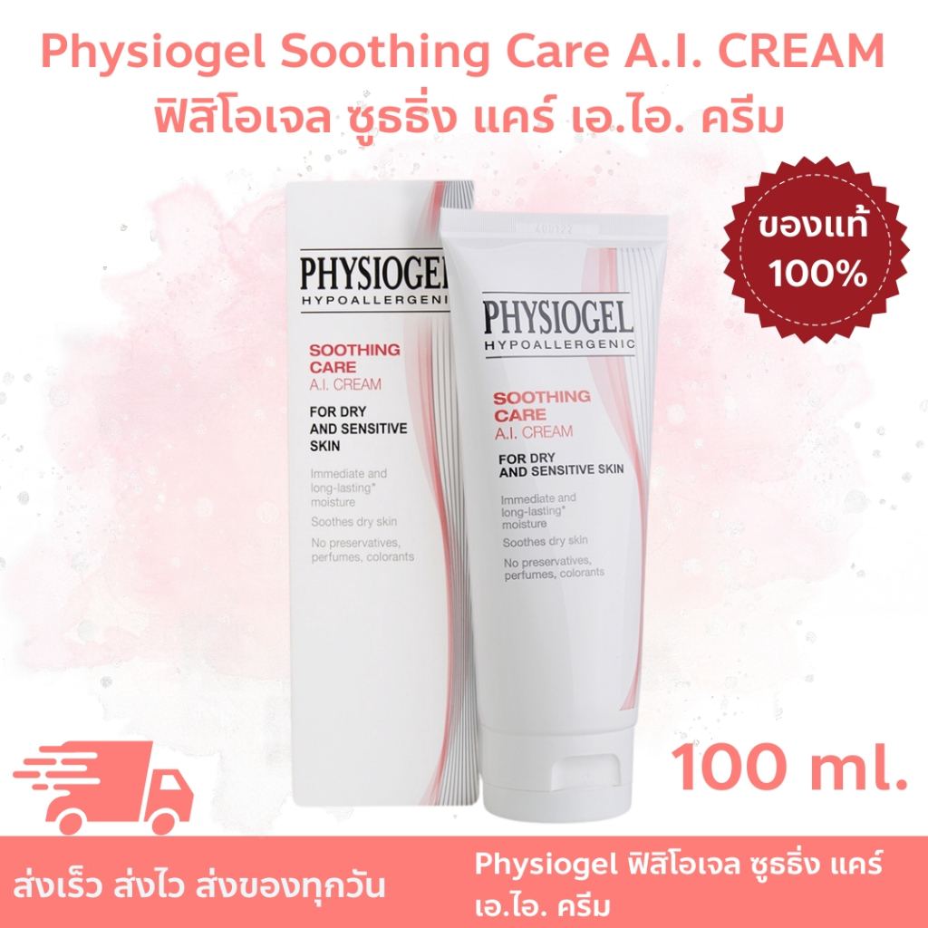 Physiogel Soothing Care A.I. 100ml ฟิสิโอเจล ซูธธิ่ง แคร์ เอ.ไอ. ครีม สำหรับผิวแห้งที่ไวต่อการระคายเคือง 100 มล.