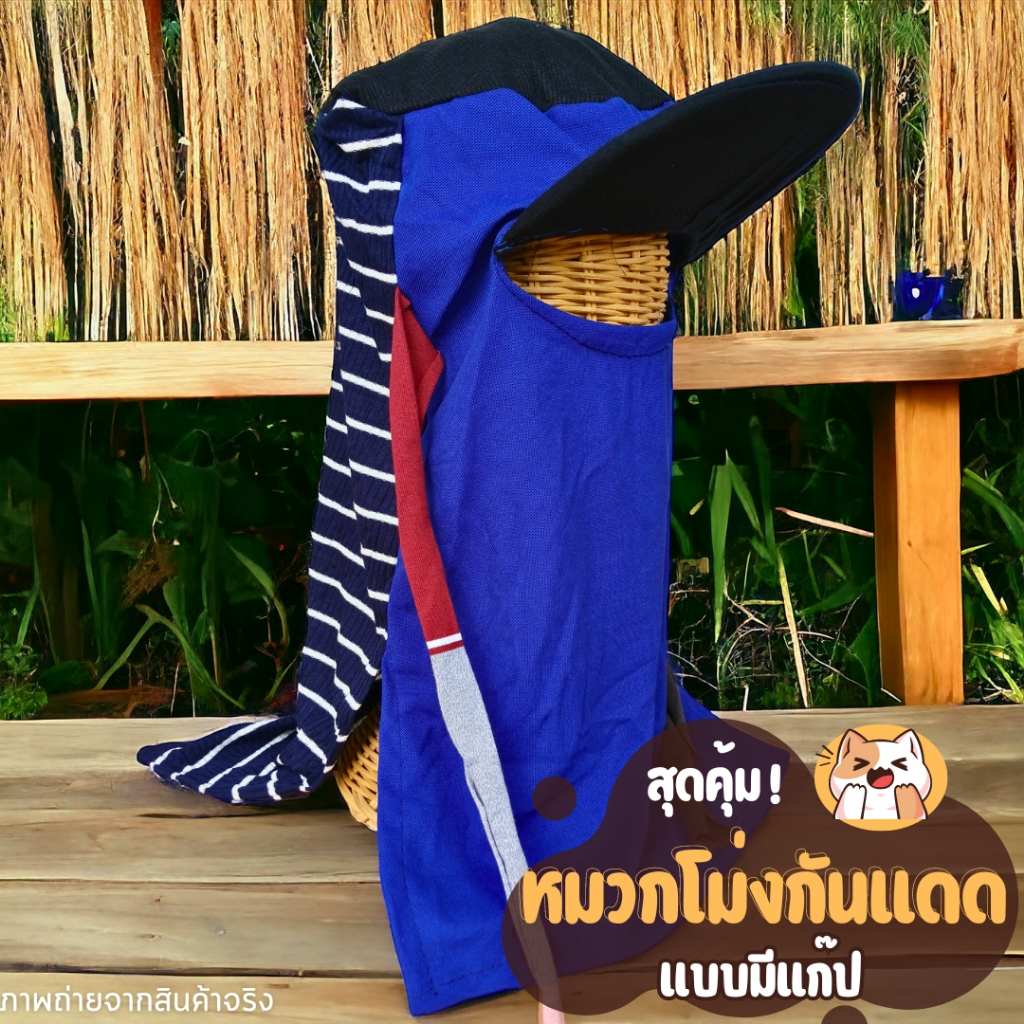 โม่งแก๊ป โม่งกันแดด หมวกไอ้โม่ง หมวกผ้าคลุมหน้า โม่งผ้ายืด มีแก๊ปกันแดด หมวก โม่ง เกษตรกร สีสวย คละสี คละลาย ฟรีไซส์