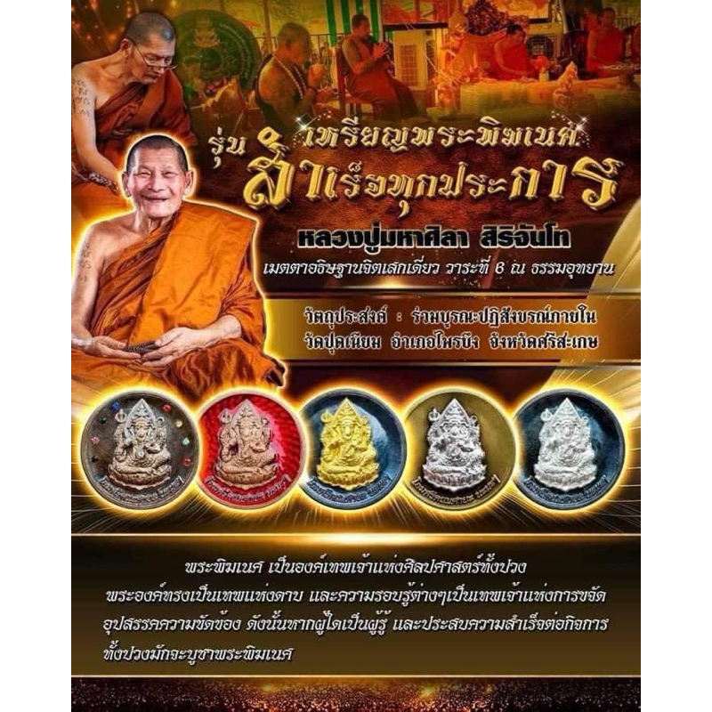 ❤️ลุ้นเนื้อซีลเดิม❤️เหรียญพระพิฆเนศ รุ่นสำเร็จทุกประการ วัดปุดเนียม หลวงปู่มหาศิลา สิริจนฺโท เสกวาระที่6 พระแท้100%