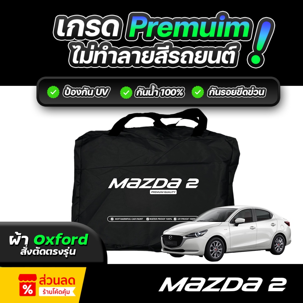 ผ้าคลุมรถยนต์ MAZDA 2 ปี 2018-2025 ผ้า OXFORD (เกรดพรีเมี่ยม) งานโชว์รูม ป้องกันน้ำและรังสี UV 100%