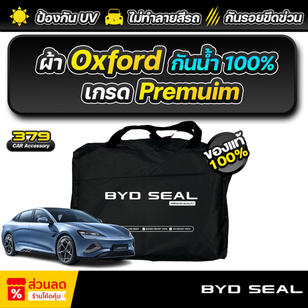 ผ้าคลุมรถยนต์ BYD SEAL ปี 2024-2025 เกรดพรีเมี่ยม งานโชว์รูม ผ้า Oxford ป้องกันน้ำและรังสี UV 100%