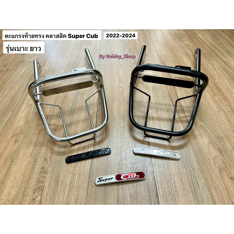ตะแกรงท้าย ทรงคลาสสิค Dream Super Cub ไฟกลม รุ่นสำหรับเบาะยาว (2021-ปัจจุบัน) สามารถบรรทุกของได้ มีการ์ดไฟท้าย