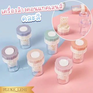 🩷 ตลับเซทคอนแทคเลนส์ & ที่ล้างคอนแทค 💜 มีอุปกรณ์ช่วยใส่ ตลับ & ไม้ช่วยใส่คอนแทค case contactlens ตลับเซท ที่คีบ