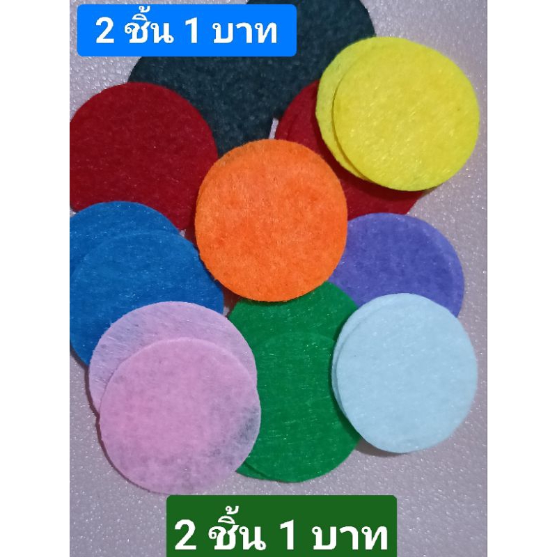 แผ่นผ้าสักหลาด วงกลมขนาด 2.5 cm หลากสี 2 แผ่น 1 บาท