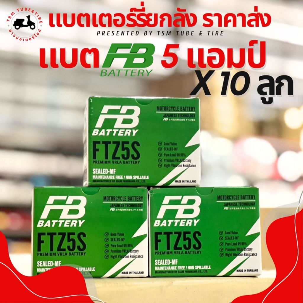 แบตเตอรี่ FB Battery แบตใหม่ FTZ5s 5แอมป์ แบตเตอรี่แห้ง ใส่มอเตอร์ไซค์ FINO MSX WAVE Click110 SCOOPY