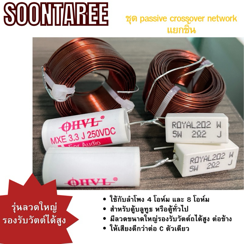 ชุด passive crossover network แยกชิ้น รุ่นลวดใหญ่รองรับวัตต์ได้สูง สำหรับตู้บลูทูธ หรือตู้ทั่วไป