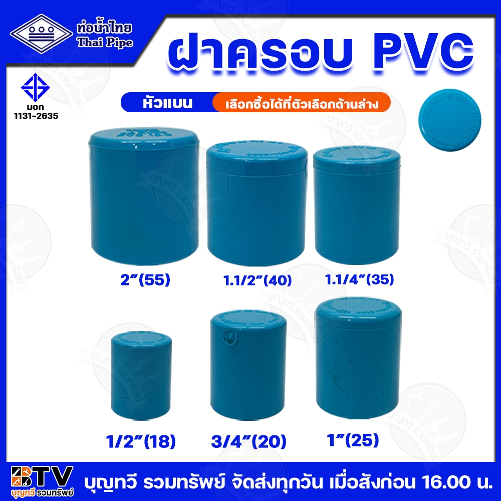 ท่อน้ำไทย ฝาครอบ TS CAP ขนาด 1/2 - 2 นิ้ว PVC หัวแบน ความหนา 13.5 ผลิตจาก UPVC ฝาครอบพีวีซี