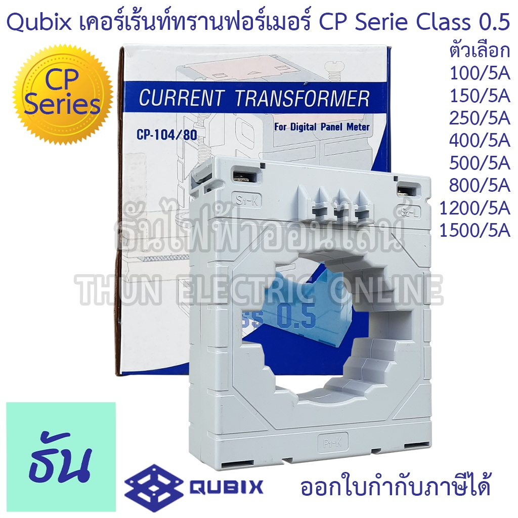 Qubix CP Serie Class 0.5 เคอเร้นทรานฟอร์เมอร์ เคอร์เร้นท์ CT แบบมีแกน หม้อแปลงกระแสไฟฟ้า Current Transformers ธันไฟฟ้า