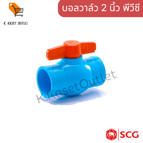 บอลวาล์วพีวีซี SCG 2 นิ้ว ตราช้าง SCG PVC Ball Valve 2"