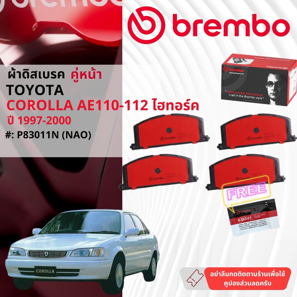 Toyota Corolla AE110, AE111 ปี 1997-2001 ผ้าดิสเบรคหน้า brembo NAO Premium Ceramic P83011N, ก้ามเบรค