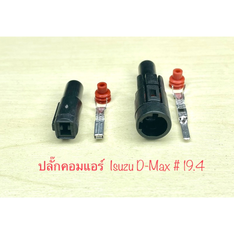 ปลั๊กคอมแอร์ 1พิน Isuzu D-Max พร้อมพินและจุกยาง # 19.4
